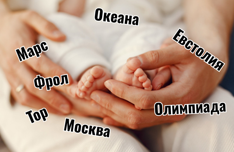 Ученые выясняют, почему современные родители все реже дают детям традиционные имена