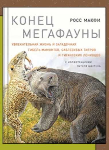 «Конец Мегафауны: Увлекательная жизнь и загадочная гибель мамонтов, саблезубых тигров и гигантских ленивцев»