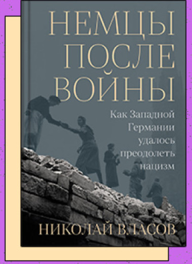 «Немцы после войны: Как Западной Германии удалось преодолеть нацизм»