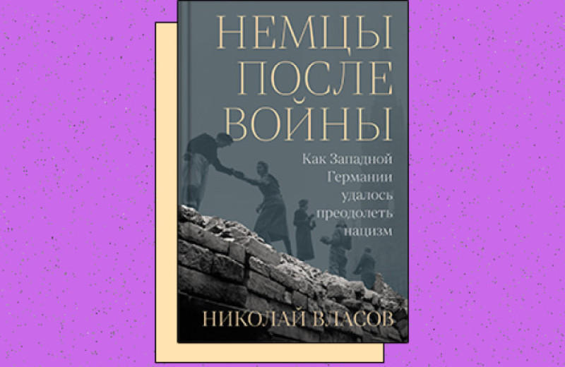 «Немцы после войны: Как Западной Германии удалось преодолеть нацизм»