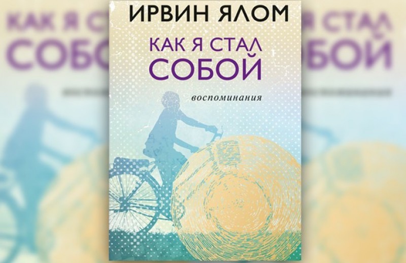 Ирвин Ялом: «В моей душе сейчас много сострадания к родителям»