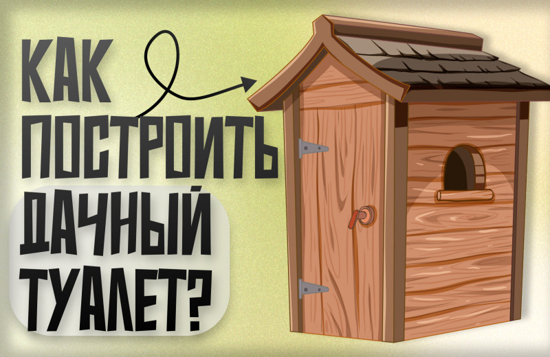 Как сделать дачный туалет так, чтобы не было страшно в него ходить