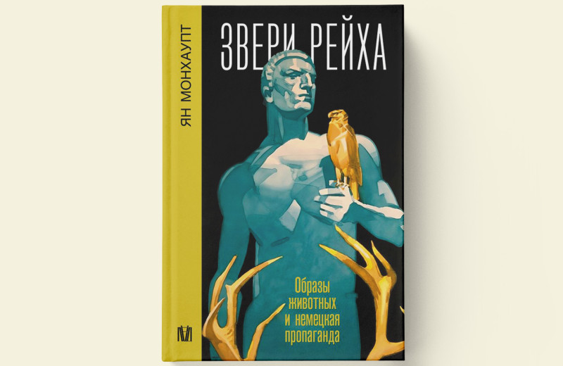 «Звери рейха». Как немецкая пропаганда использовала образы животных