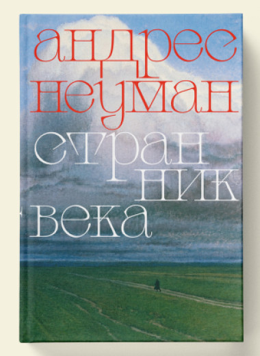 Андрес Неуман «Странник века». Путешественник и шарманщик