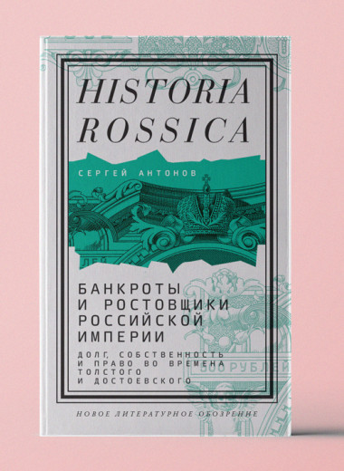 «Банкроты и ростовщики Российской империи»: Каким было частное кредитование во времена Толстого и Достоевского