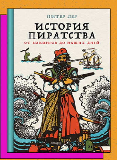«История пиратства: от викингов до наших дней»