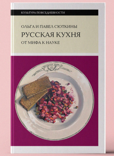 «Русская кухня: от мифа к науке»: как и почему менялись кулинарные традиции и вкусы людей