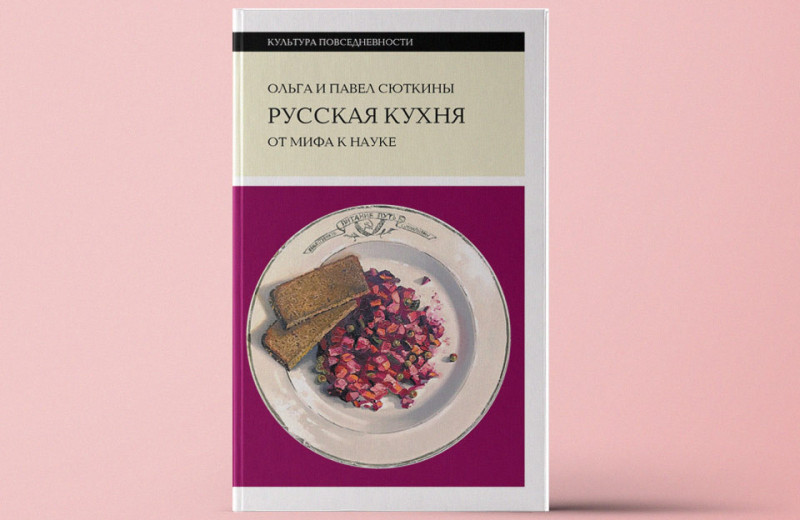«Русская кухня: от мифа к науке»: как и почему менялись кулинарные традиции и вкусы людей
