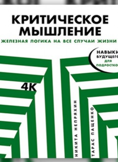 Как научиться мыслить критически: практикум для подростков