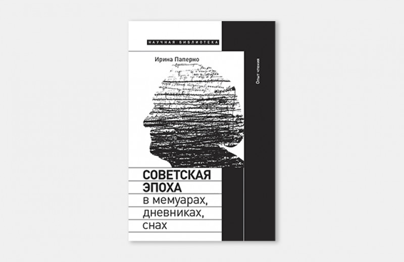 Кодовое слово для террора. Отрывок из книги Ирины Паперно «Советская эпоха в мемуарах, дневниках, снах»