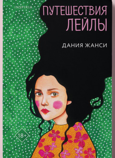 «Пульс и сердце, свет в зрачки, череп, руки, ноги, разрядики тока»: отрывок из романа Дании Жанси «Путешествия Лейлы»