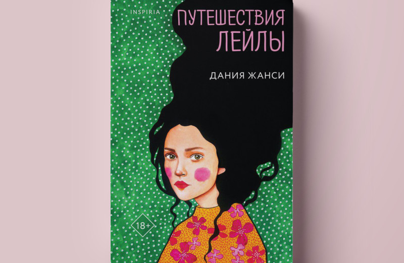 «Пульс и сердце, свет в зрачки, череп, руки, ноги, разрядики тока»: отрывок из романа Дании Жанси «Путешествия Лейлы»