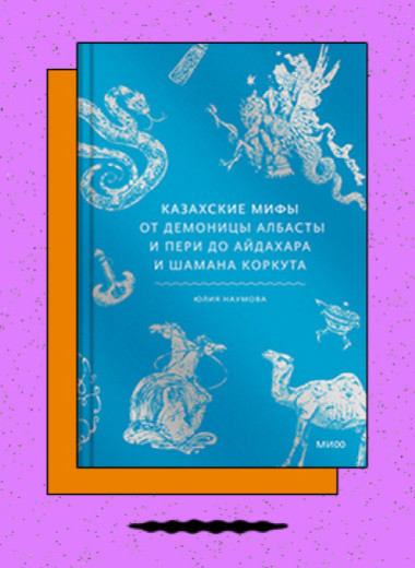 «Казахские мифы. От демоницы албасты и пери до айдахара и шамана Коркута»