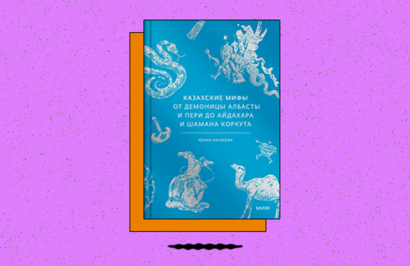 «Казахские мифы. От демоницы албасты и пери до айдахара и шамана Коркута»