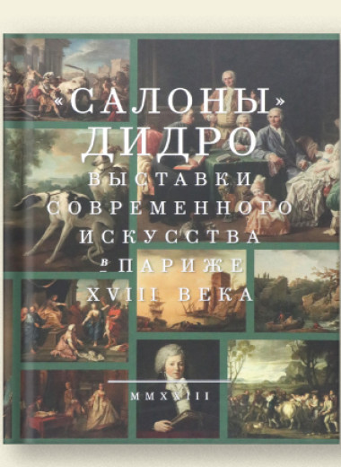 Какие книги помогут разобраться во французском искусстве XVII–XIX веков — рекомендации от Пушкинского музея