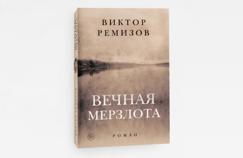 Важная книга: «Вечная мерзлота» Виктора Ремизова