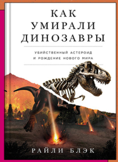 «Как умирали динозавры: Убийственный астероид и рождение нового мира»