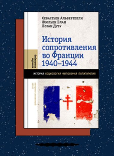 «История Сопротивления во Франции: 1940-1944»