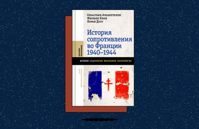 «История Сопротивления во Франции: 1940-1944»