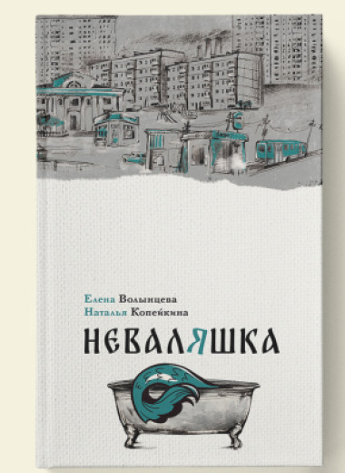 Городское фэнтези в российской провинции: Елена Волынцева, Наталья Копейкина «Неваляшка»