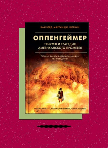 «Оппенгеймер. Триумф и трагедия американского Прометея»