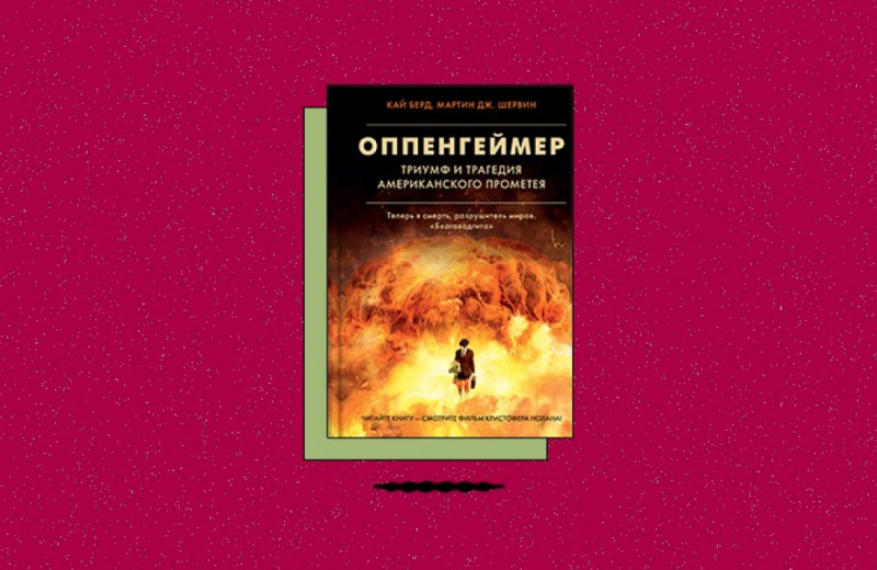 «Оппенгеймер. Триумф и трагедия американского Прометея»