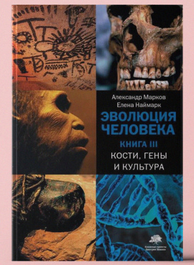 «Эволюция человека. Книга 3. Кости, гены и культура». Новые открытия, расширяющие знания о нашем происхождении