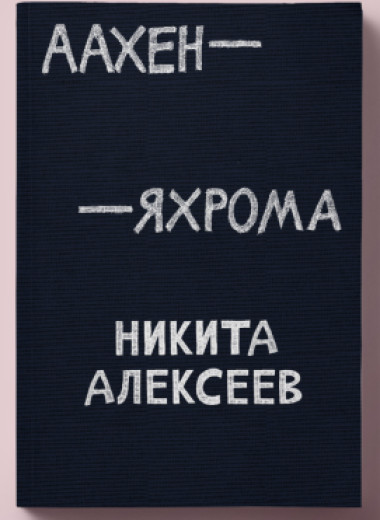 Чтение-путешествие на выходные: спонтанный гид по городам из книги Никиты Алексеева «Аахен-Яхрома»