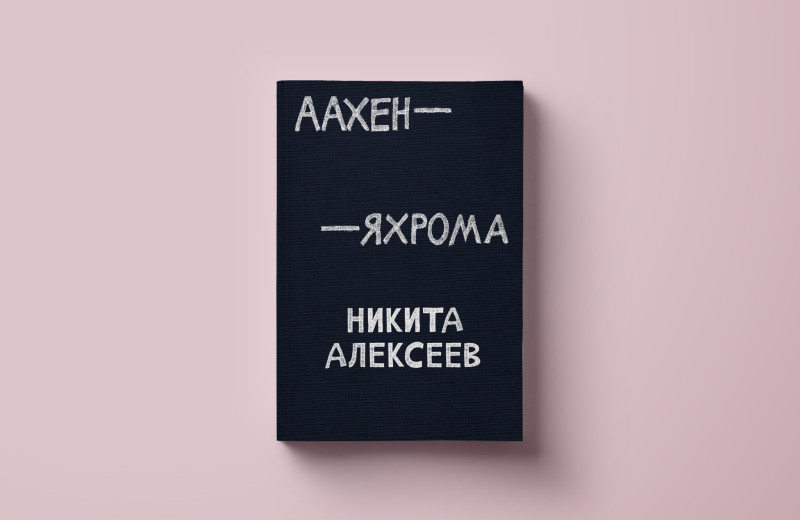 Чтение-путешествие на выходные: спонтанный гид по городам из книги Никиты Алексеева «Аахен-Яхрома»