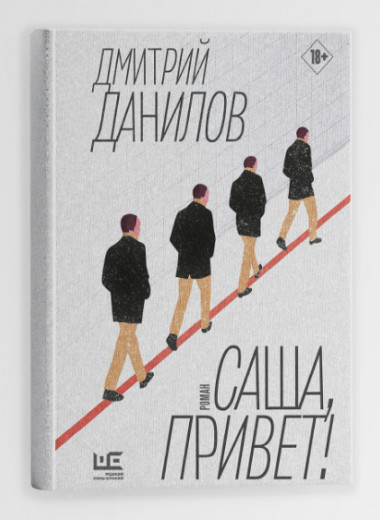 Важная книга: «Саша, привет!» Дмитрия Данилова