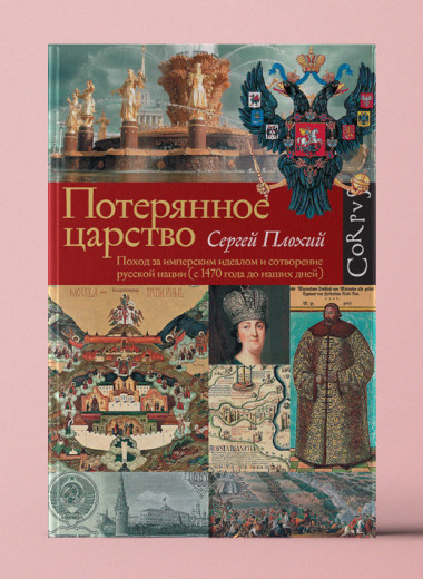 «Потерянное царство. Поход за имперским идеалом и сотворение русской нации»