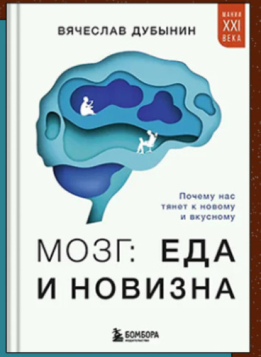 «Мозг: еда и новизна. Почему нас тянет к новому и вкусному»