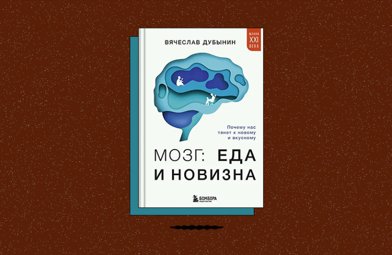 «Мозг: еда и новизна. Почему нас тянет к новому и вкусному»