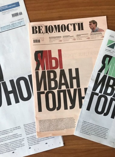 «Мы поддерживаем Ивана»: кто продает на Avito газеты с передовицей «Я/Мы Иван Голунов» за 15 000 рублей
