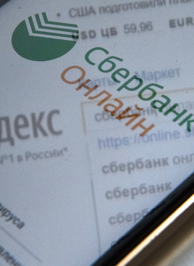 The Bell сообщил о скором «разводе» Сбербанка и «Яндекса» при участии Абрамовича и ВТБ