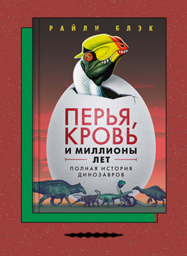 «Перья, кровь и миллионы лет: Полная история динозавров»