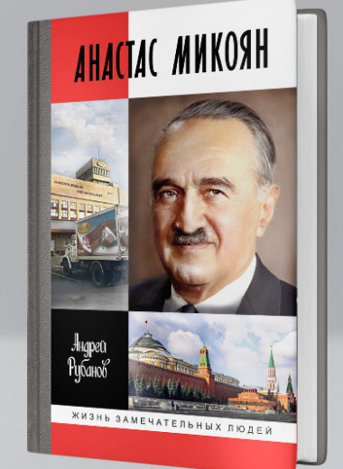 «Оттягивать неизбежную катастрофу»: фрагмент из биографии Анастаса Микояна