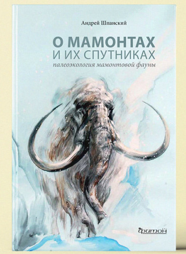 «О мамонтах и их спутниках: палеоэкология мамонтовой фауны»