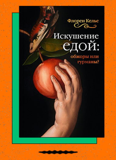 «Искушение едой: Обжоры или гурманы?»