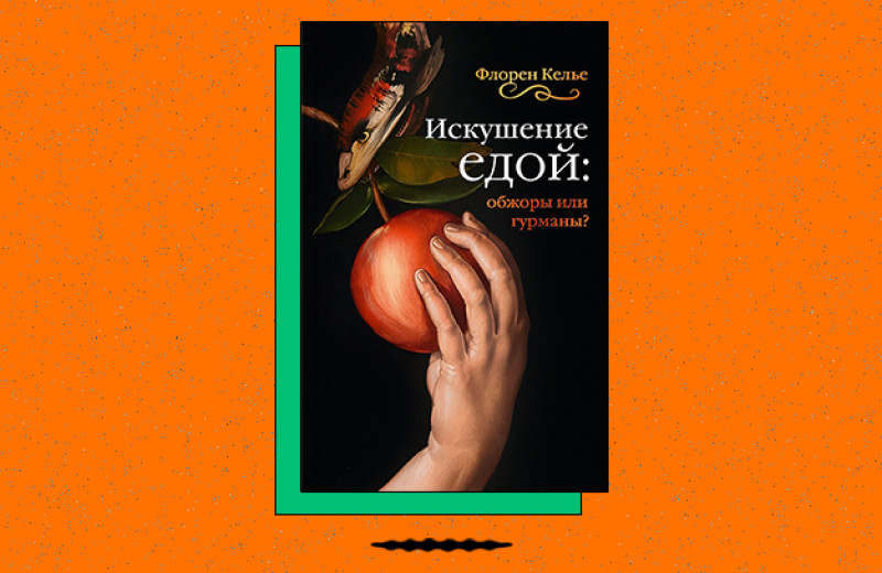 «Искушение едой: Обжоры или гурманы?»