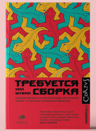 «Требуется сборка»: Как происходили важнейшие превращения в истории жизни. Расшифровываем четыре миллиарда лет истории жизни — от древних окаменелостей до ДНК