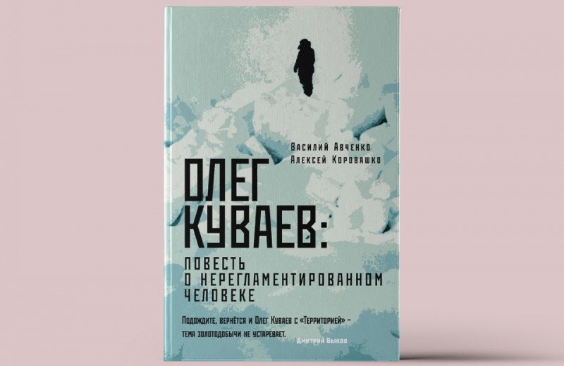 «Олег Куваев: повесть о нерегламентированном человеке»