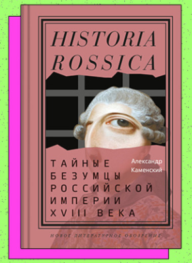 «Тайные безумцы Российской империи XVIII века»