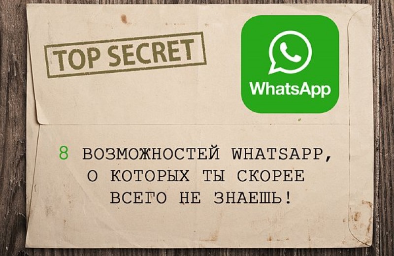 8 неожиданных возможностей Whatsapp, о которых ты скорее всего не знаешь