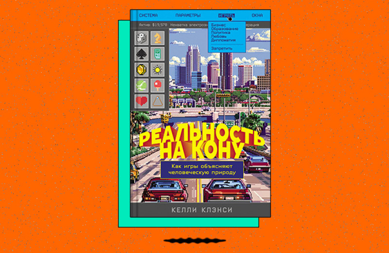 «Реальность на кону: Как игры объясняют человеческую природу»