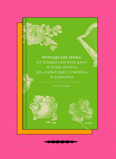 «Ирландские мифы. От Племен Богини Дану и Кром Круаха до „кельтских сумерек“ и Самайна»