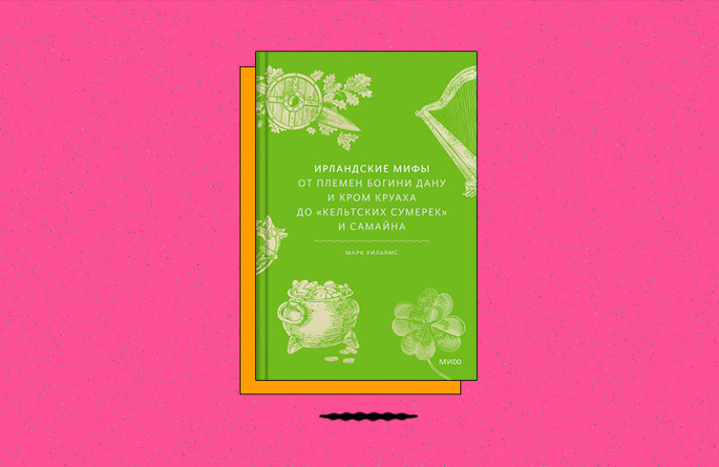 «Ирландские мифы. От Племен Богини Дану и Кром Круаха до „кельтских сумерек“ и Самайна»