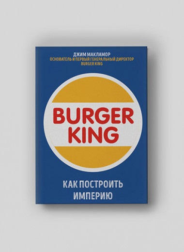 «Положить все яйца в одну корзину и наблюдать». Как основатели Burger King нашли спасительные инвестиции и придумали воппер