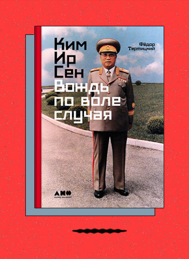 «Ким Ир Сен: Вождь по воле случая»