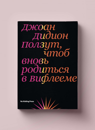 «Ползут, чтоб вновь родиться в Вифлееме»: заглавное эссе из книги Джоан Дидион, звезды американской 